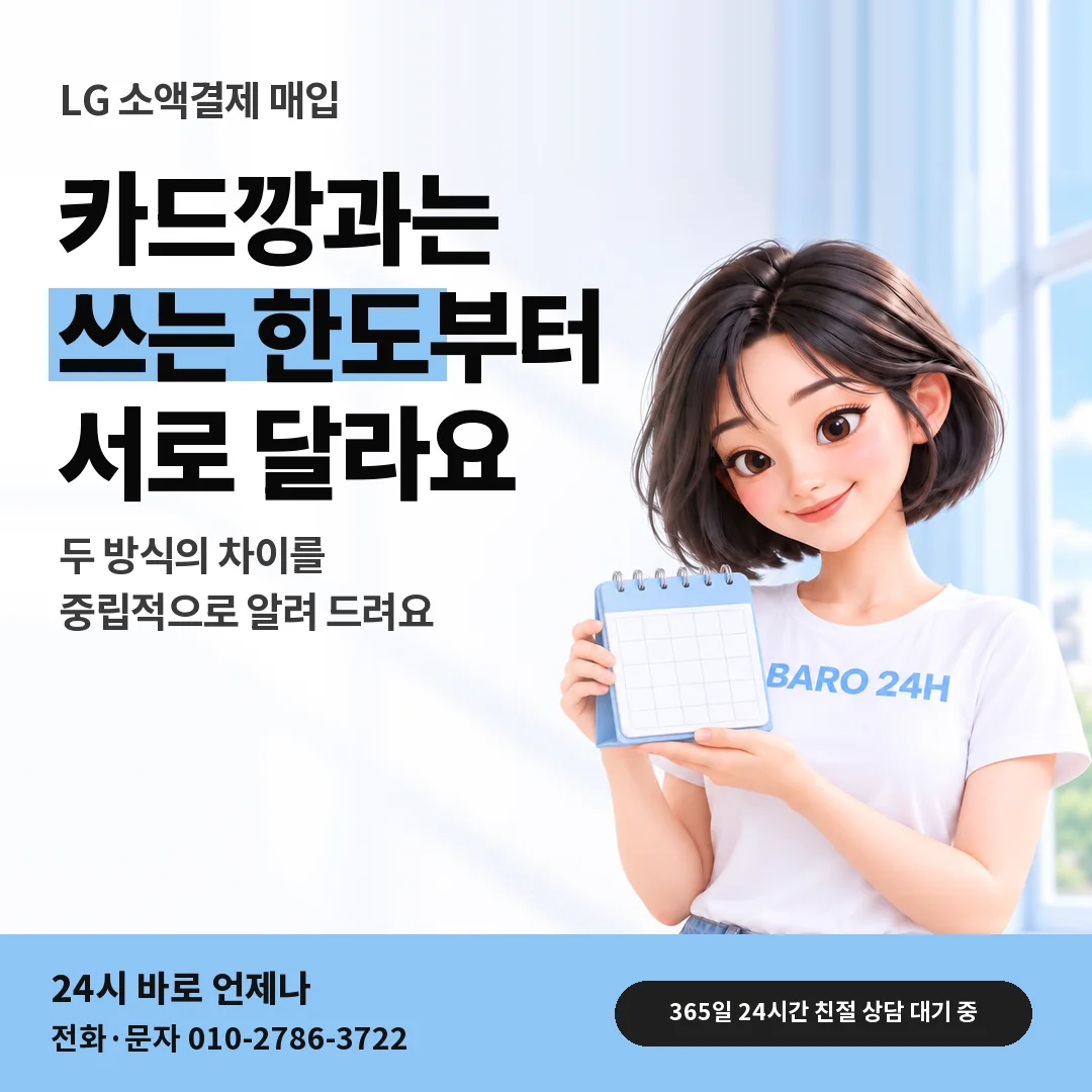 달력을 든 BARO 24H 티셔츠를 입은 3D 인물 옆에 「LG 카드깡과 휴대폰 결제 차이」 제목을 얹은 안내 카드