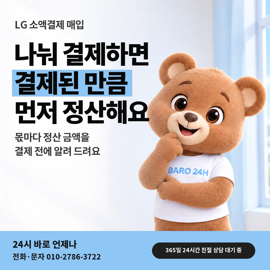 휴대폰을 보며 웃는 BARO 24H 티셔츠를 입은 3D 곰 캐릭터 옆에 「LG 나눠 결제 금액 정하기」 제목을 얹은 안내 카드