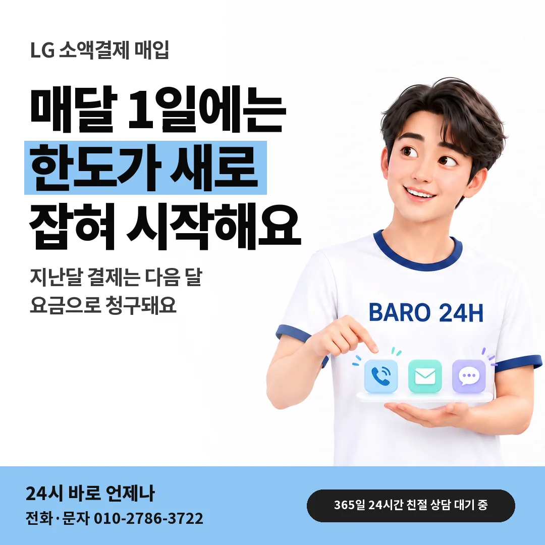 BARO 24H 티셔츠를 입은 3D 인물 옆에 「LG 1일 갱신과 다음 달 청구」 제목을 얹은 안내 카드