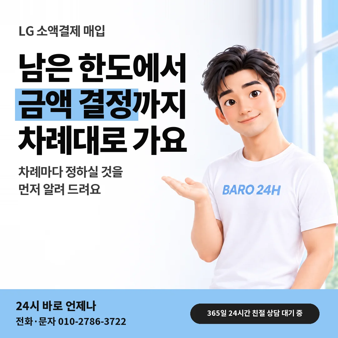 BARO 24H 티셔츠를 입은 3D 인물 옆에 「LG 금액 고르는 차례」 제목을 얹은 안내 카드