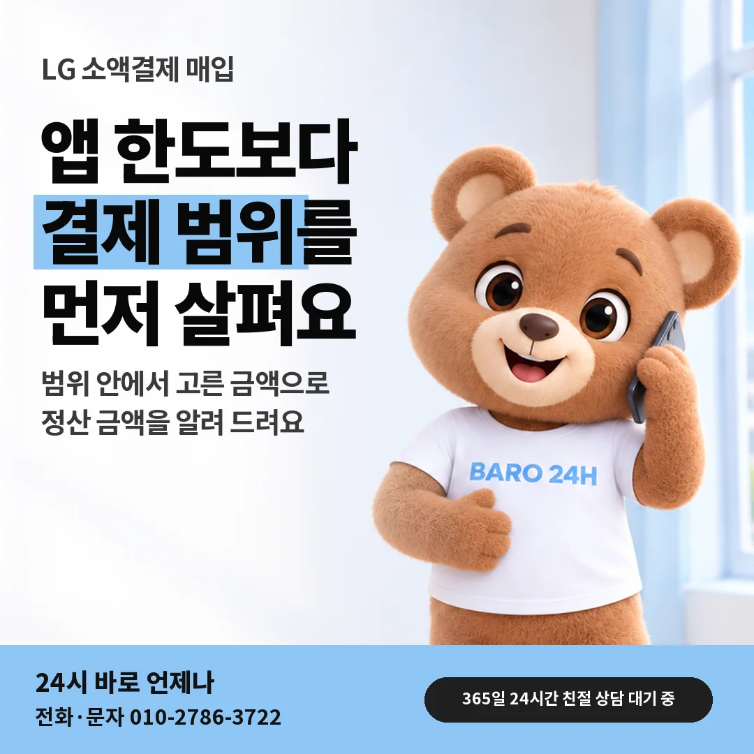 휴대폰을 보며 웃는 BARO 24H 티셔츠를 입은 3D 곰 캐릭터 옆에 「LG 앱 한도와 결제 범위」 제목을 얹은 안내 카드