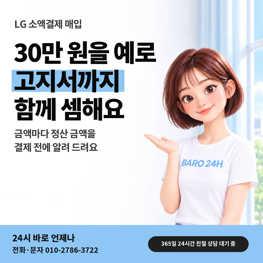 BARO 24H 티셔츠를 입은 3D 인물 옆에 「LG 30만 원으로 셈해 보기」 제목을 얹은 안내 카드